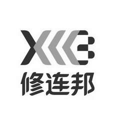 修连邦 xlb