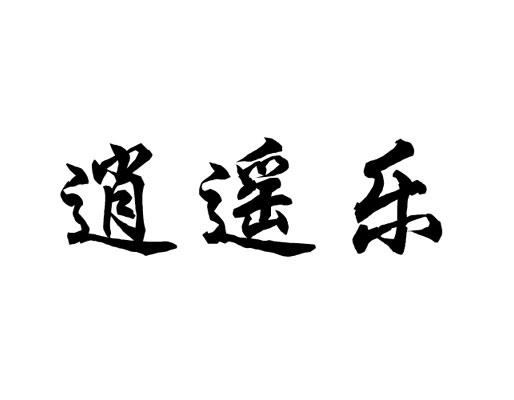 逍遥乐 商标注册申请