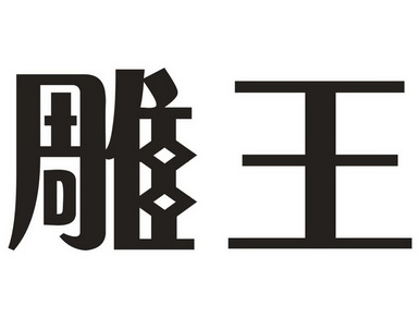 雕王- 商标 - 爱企查