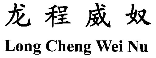 2002-10-14国际分类:第18类-皮革皮具商标申请人:邢运生办理/代理机构