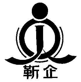  em>jq /em>; em>靳 /em> em>企 /em>