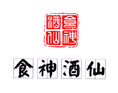  em>食神 /em> em>酒仙 /em>