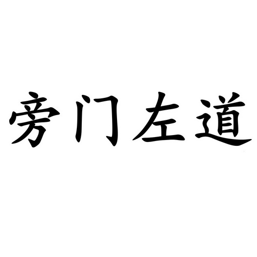 旁門左道