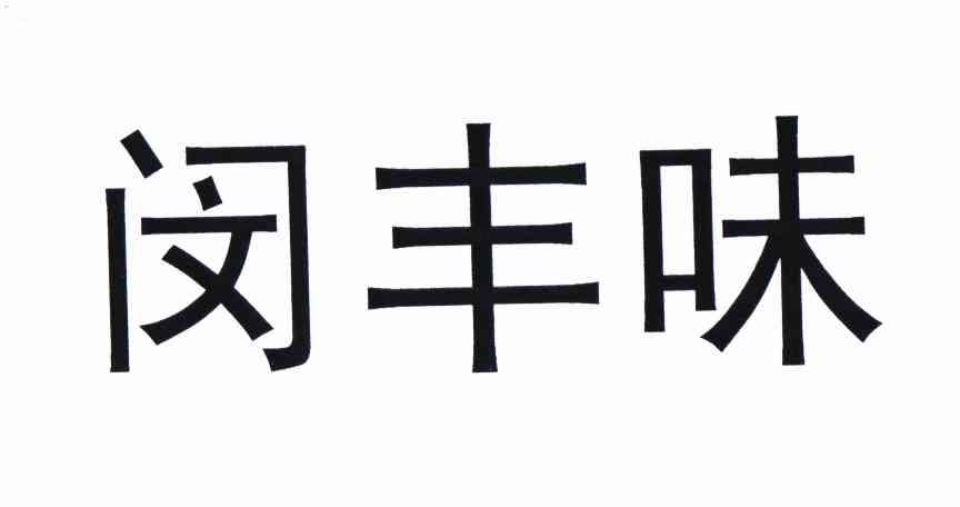 闵丰 em>味/em>