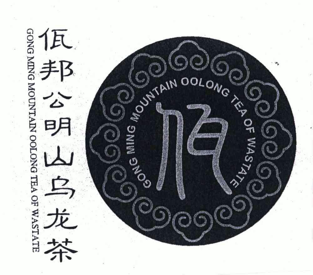 佤邦公明山 em>乌龙 /em>茶;gong ming mountain oolong tea of wa