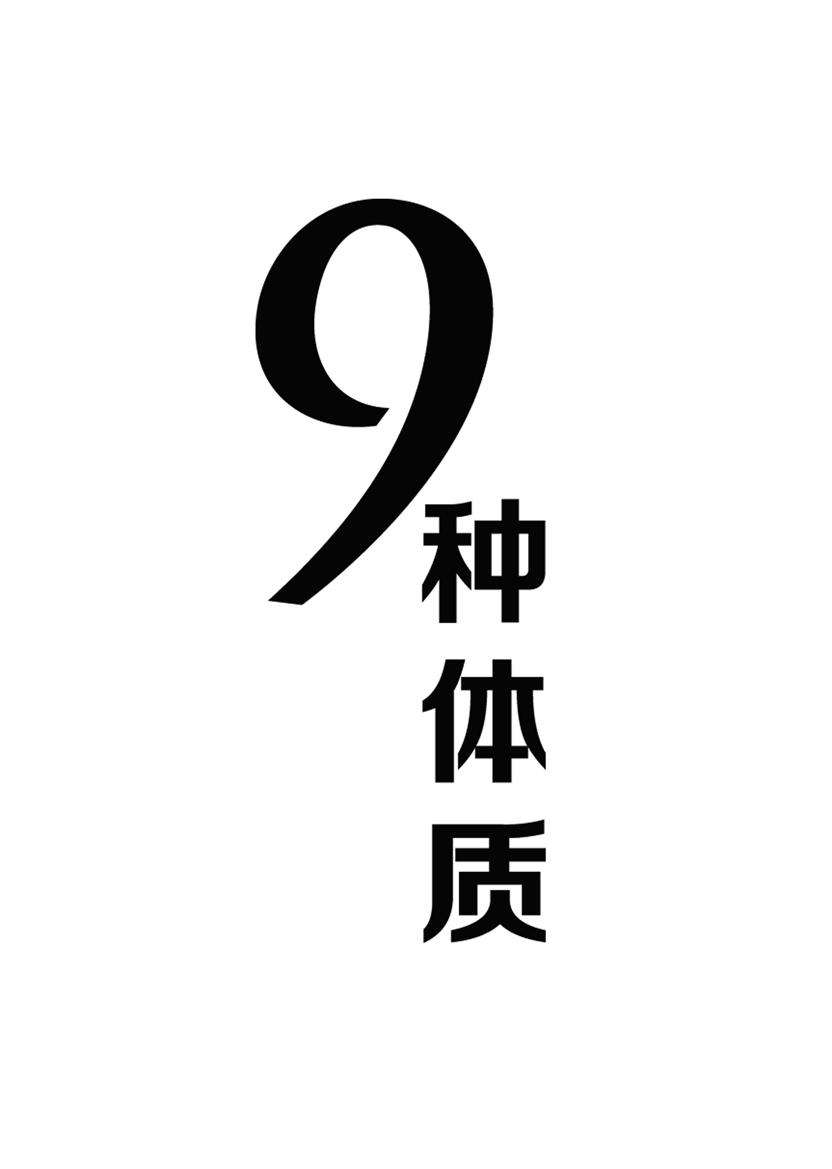 9 em>种 /em> em>体质 /em>