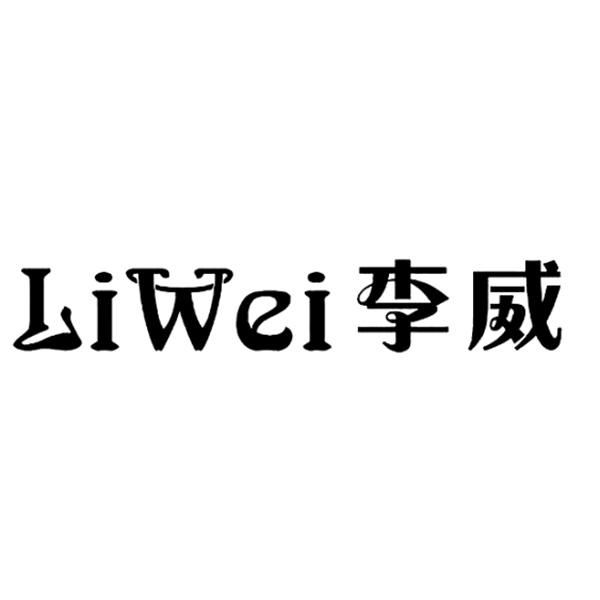 李威