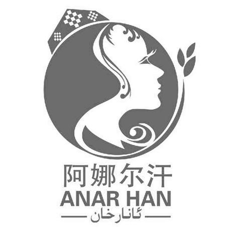 阿娜尔汗 anar han
