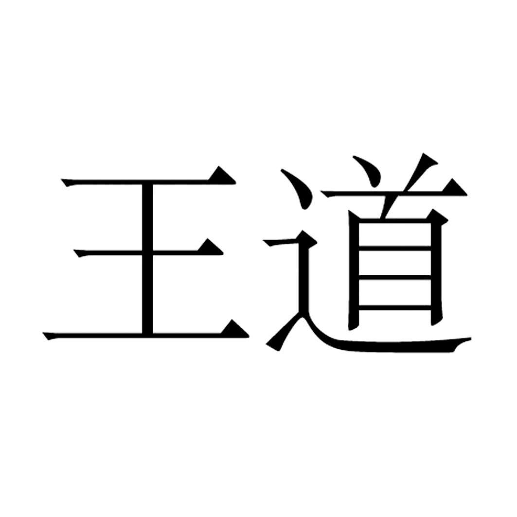 em>王道/em>