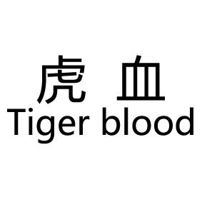  em>虎 /em> em>血 /em>