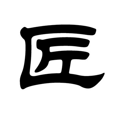 匠- 商标 - 爱企查