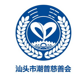 汕头市 em>潮 /em>普慈善 em>会 /em>
