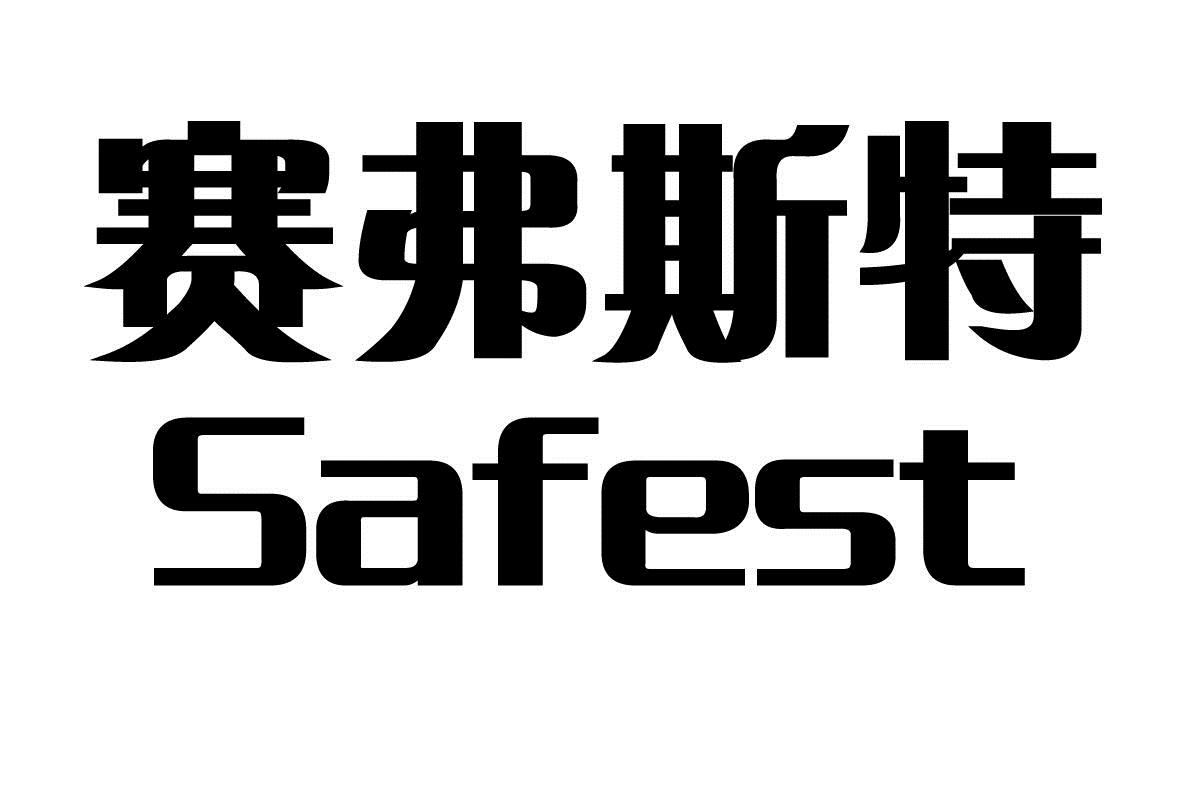 赛弗斯特 safest