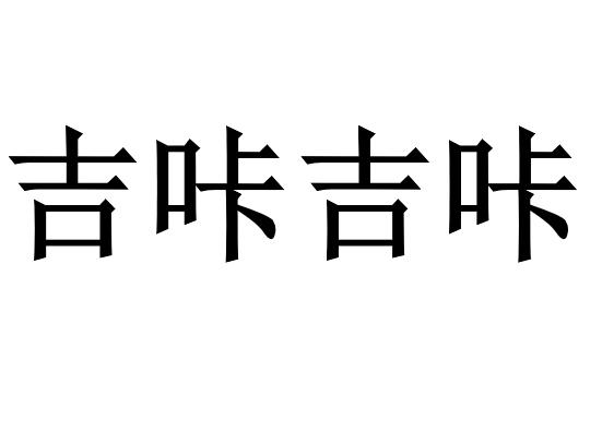 吉咔吉咔