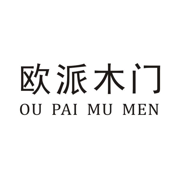 欧派木门商标注册申请申请/注册号:39922435申请日期:2019