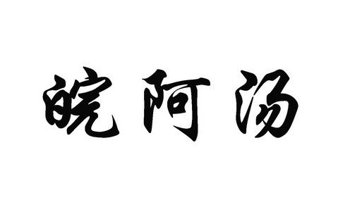 皖阿汤 企业商标大全 商标信息查询 爱企查