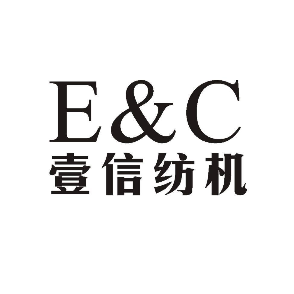 壹信纺机ec_企业商标大全_商标信息查询_爱企查