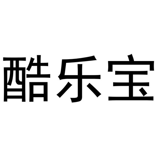 酷乐宝 - 企业商标大全 - 商标信息查询 - 爱企查