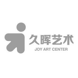 em>久晖/em>艺术 joy art center