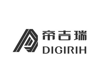 帝吉瑞digirih_企业商标大全_商标信息查询_爱企查