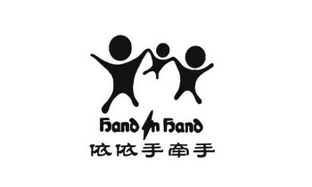 依依手牵手 hand in hand - 商标 - 爱企查