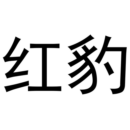  em>红 /em> em>豹 /em>