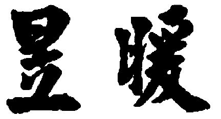  em>昱 /em> em>暖 /em>