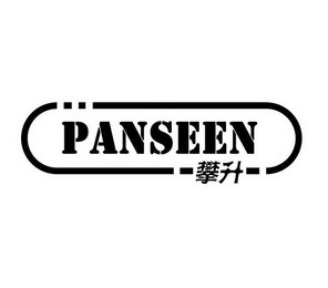 攀升 panseen