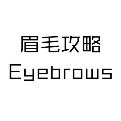 眉毛攻略