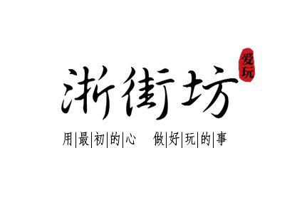  em>浙 /em> em>街坊 /em> 爱玩 用最初的心做好玩的事