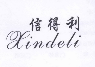 信得利 - 商标 - 爱企查