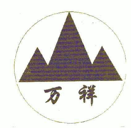 商标详情申请人:岫岩满族自治县万祥贸易有限公司 办理/代理机构:鞍山