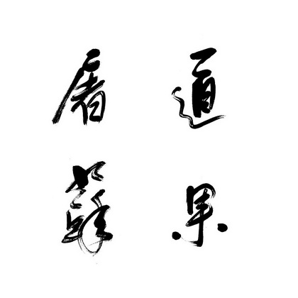 道果屠苏商标注册申请申请/注册号:38114146申请日期:2019-05-10国际