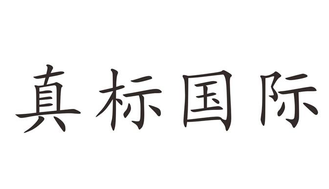  em>真 /em> em>标 /em> em>国际 /em>