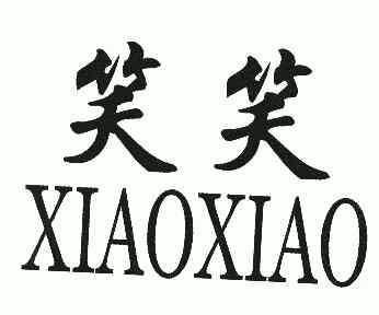 笑笑