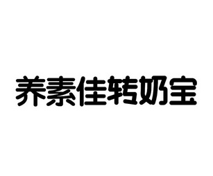 2015-06-12國際分類:第05類-醫藥商標申請人:南昌市傲龍食品有限公司