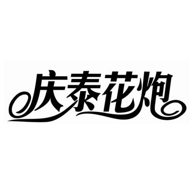 长沙佐诚知识产权代理有限公司申请人:湖南庆泰烟花制造有限公司国际