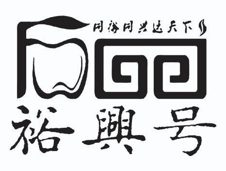 同兴达logo图片