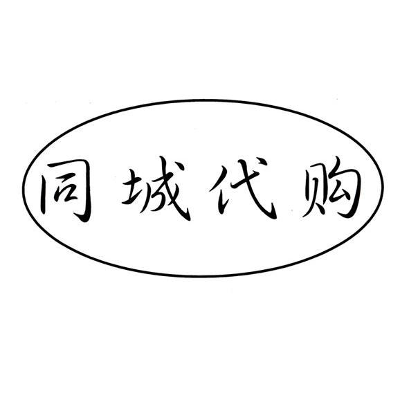  em>同城 /em> em>代购 /em>