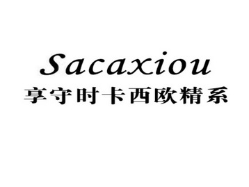 享守時卡西歐精系sacaxiou