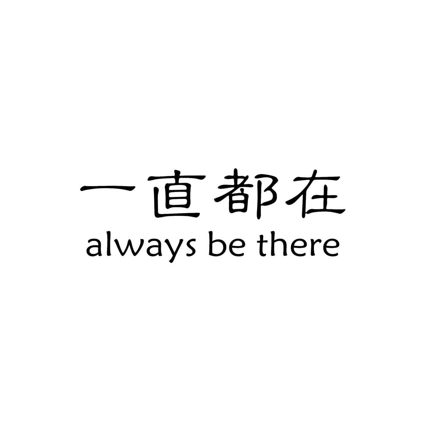  em>一直 /em> em>都 /em>在  em>always /em> be there