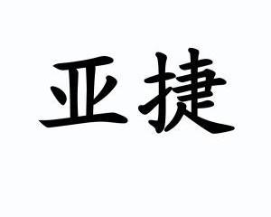 亚捷- 企业商标大全 - 商标信息查询 - 爱企查
