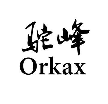 驼峰 em>orkax /em>
