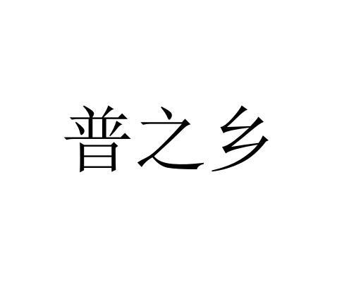 em>普/em>之 em>乡/em>