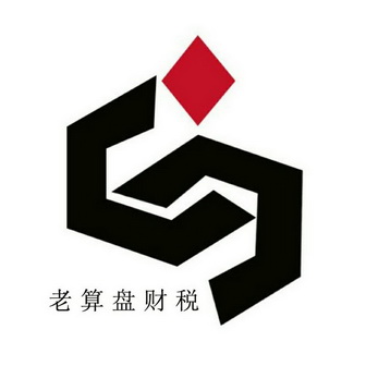  em>老算盘 /em>财税