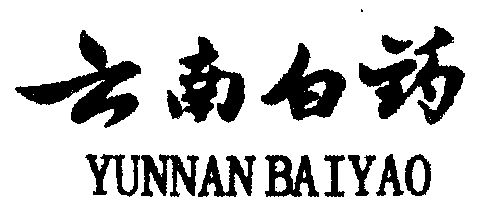 云南白药 - 商标 - 爱企查