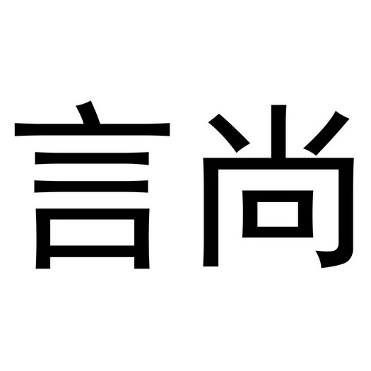  em>言 /em> em>尚 /em>