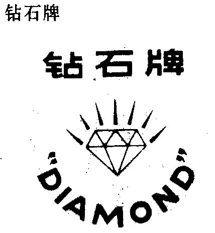 钻石diamond - 商标 - 爱企查