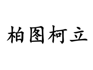 柯立书法图片