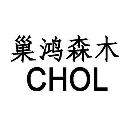 巢鸿森木 chol